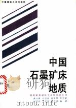 中国石墨矿床地质 1989 PDF电子版封面 7112004292 莫如爵,刘绍斌,黄翠蓉等编著