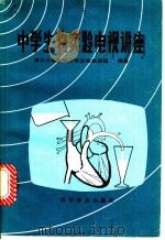 中学生物实验电视讲座 1985 PDF电子版封面 13051·1403 清华大学附属中学生物教研组编著