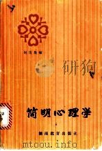 简明心理学 1982 PDF电子版封面 2284·1 刘茂哉编