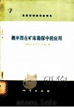 概率图在矿床勘探中的应用 1981 PDF电子版封面 15038·教113 (加拿大)辛克莱(A.J.Sinclair)著;赵鹏大译