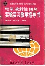 电法 放射性 地热 实验实习教学指导书 1994 PDF电子版封面 7116014950 潘玉玲,殷长春等编