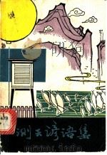 测天谚语集 1979 PDF电子版封面 16109·323 吴天福编