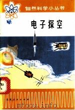 电子探空 1972 PDF电子版封面 王永江,陆炳言编