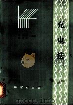 充电法 1978 PDF电子版封面 15038·新260 何裕盛,夏万芳编著