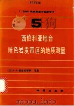 1:50000地质测量方法参考书 第5册 西伯利亚地台暗色岩发育区的地质测量 1987 PDF电子版封面 13038·新390 (苏)A.A.里亚布琴科等著;鲍永泉 罗永国译