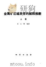 金属矿区磁异常的解释推断 1981 PDF电子版封面 15038·新502 熊光楚编著