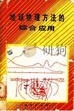 地球物理方法的综合应用 1988 PDF电子版封面 7116001360 (苏)塔尔霍夫(Тархов,А.Г.)等著;曹玉,姜枚译