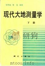 现代大地测量学 下 1994 PDF电子版封面 7503007508 胡明城,鲁福编著