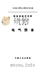 设备安装价目表  第6册  电气设备（1962 PDF版）