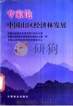 专家论中国山区经济林发展 1998 PDF电子版封面 7503820411 全国山区综合开发协调小组办公室等编
