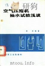 空气压缩机抽水试验浅谈   1982  PDF电子版封面  15035·2514  李洪编著 