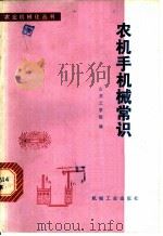 农机手机械常识 1978 PDF电子版封面 15033·4533 山东工学院编