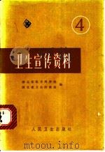 卫生宣传资料 4 1976 PDF电子版封面 14048·3519 湖北省医学科学院,湖北省卫生防疫站编
