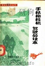 手扶拖拉机驾驶员读本 1978 PDF电子版封面 15033·4549 《手扶拖拉机驾驶员读本》编写组编