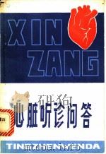 心脏听诊问答 1981 PDF电子版封面 14091·81 丁国林编著