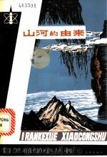山河的由来 1982 PDF电子版封面 13071·144 王仰之著