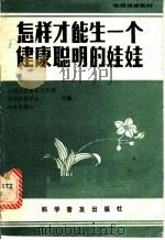怎样才能生一个健康聪明的娃娃 1985 PDF电子版封面 14051·1034 中国科学技术协会普及工作部等编