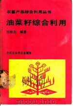 油菜籽综合利用 1987 PDF电子版封面 780026016X 厉秋岳编著
