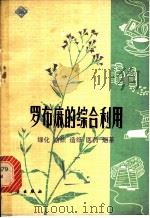罗布麻的综合利用 绿化 纺织 造纸 医药 烟茶 1978 PDF电子版封面 13031·665 《罗布麻的综合利用》编辑组编