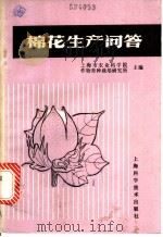 棉花生产问答 1984 PDF电子版封面 16119·811 上海市农业科学院作物育种栽培研究所主编