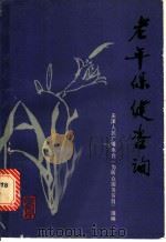 老年保健咨询 1987 PDF电子版封面 7530801155 天津人民广播电台为听众服务节目组编