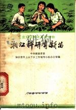 湘江科研育新苗 1973 PDF电子版封面 7012·06 中共湖南省委知识青年上山下乡工作领导小组办公室编