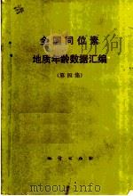 全国同位素地质年龄数据汇编 第4集 1986 PDF电子版封面 13038·新230 叶伯丹,申永治,朱杰辰编