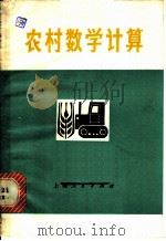 农村数学计算 1977 PDF电子版封面 13171·200 崇明县教师红专学院编