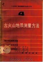 1：50000地质测量方法参考书  第4册  古火山地质测量方法   1984  PDF电子版封面  15038·新982  （苏）В.В.顿斯基赫（В.В.Донских）等著；林彻等 