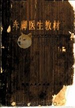 赤脚医生教材 试用本 1977 PDF电子版封面 14109·89 衡东县革命委员会卫生局,衡阳地区卫生学校编