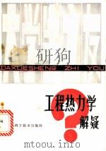工程热力学解疑 1986 PDF电子版封面 13196·221 赵承龙编