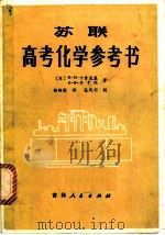 苏联高考化学参考书（1981 PDF版）