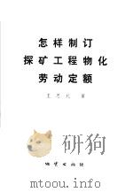 怎样制订探矿工程物化劳动定额 1980 PDF电子版封面 15038·新580 王思礼著