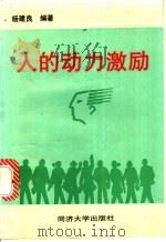 人的动力激励 1994 PDF电子版封面 7560815197 杨建良编著