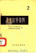 卫生宴会资料  2   1976  PDF电子版封面  14048·3483  北京市卫生防疫站，北京市密云县卫生防疫站编 