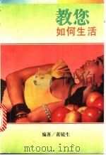 教您如何生活 1996 PDF电子版封面 7536018096 黄镜生编著