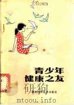 青少年健康之友 1981 PDF电子版封面 14204·40 周伟英编