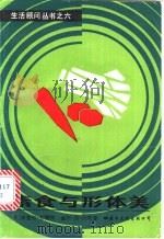 素食与形体美 1988 PDF电子版封面 7800491250 (美)布雷特(Blate,M.),(美)沃特森(Watson