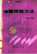 地震预报方法 1987 PDF电子版封面 7116000135 (日)浅田敏编著;强祖基等译
