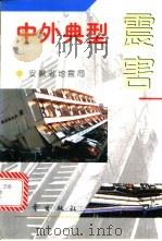 中外典型震害 1996 PDF电子版封面 7502813136 安徽省地震局编