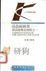 晶态面面观 漫谈凝聚态物质之一 1994 PDF电子版封面 7535519598 冯端,冯步云著