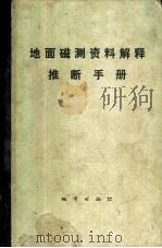 地面磁测资料解释推断手册 1979 PDF电子版封面 15038·新237 《地面磁测资料解释推断手册》编写组编著