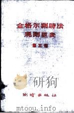 金格尔测时法观测星表 第3册 1959 PDF电子版封面 15039·177 (苏)维那耶夫等编