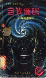 自我催眠 心身调适技巧 1993 PDF电子版封面 7532713938 沈恩明,张怡琮编