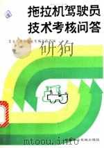 拖拉机驾驶员技术考核问答 1981 PDF电子版封面 15216·094 农业机械部农业机械化管理局编