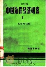 中国海洋经济研究 第3册 1986 PDF电子版封面 4193·0908 张海峰主编
