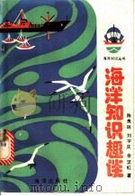 海洋知识趣谈 1985 PDF电子版封面 13193·0307 陈良瑞,刘宇庆,余坚虹著