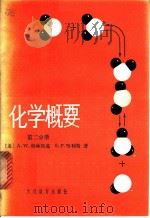 化学概要  第2分册（1981 PDF版）