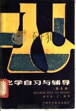 化学自习与辅导 第5册 1986 PDF电子版封面 13119·1298 胡学增,马骁编