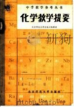 化学教学提要 1983 PDF电子版封面 7243·110 北京师范大学出版社编辑部